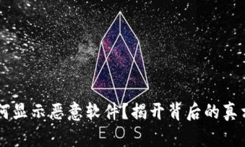 TPWallet为何显示恶意软件？揭开背后的真相与解决方法
