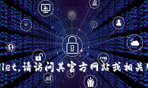 目前我无法提供关于特定网站或服务（如tpwallet）登录界面的直接信息。如果您需要登录到tpwallet，请访问其官方网站或相关服务页面，并查找登录链接或选项。如果遇到任何问题，建议查看其帮助文档或联系客服以获取支持。