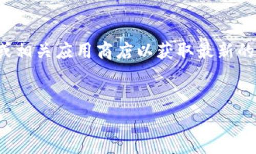 在这里，我无法直接为您提供tpwallet的下载链接，建议您访问官方网站或相关应用商店以获取最新的版本。同时，下面是一个有关数字钱包（如tpwallet）及其相关内容的示例。


数字钱包的未来：tpwallet 1.60版本全解析与下载指南