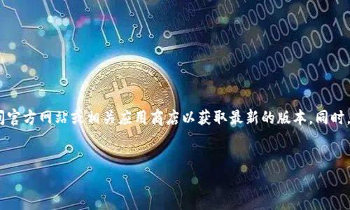 在这里，我无法直接为您提供tpwallet的下载链接，建议您访问官方网站或相关应用商店以获取最新的版本。同时，下面是一个有关数字钱包（如tpwallet）及其相关内容的示例。


数字钱包的未来：tpwallet 1.60版本全解析与下载指南