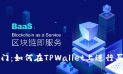 轻松入门：如何在TPWalle