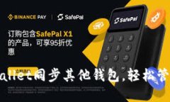 : 如何使用TPWallet同步其他