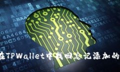 如何在TPWallet中找回忘记添