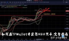 如何在TPWallet中获得MDX代币