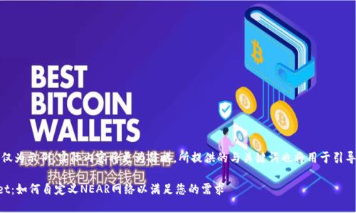 请注意：以下内容仅为示例，实际内容将更为简略，所提供的与关键词也将用于引导展开相应的内容。

深入探索TPWallet：如何自定义NEAR网络以满足您的需求