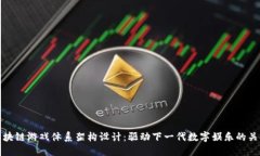 区块链游戏体系架构设计