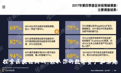 探索区块链游戏：领取你的数字资产和乐趣