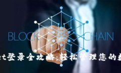 TPWallet登录全攻略：轻松管