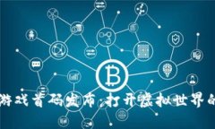 区块链游戏首码发布：打