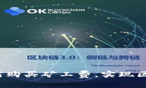 深入探讨TPWallet：如何购买矿工费，实现区块链交易的高效与安全