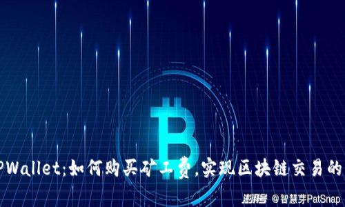 深入探讨TPWallet：如何购买矿工费，实现区块链交易的高效与安全