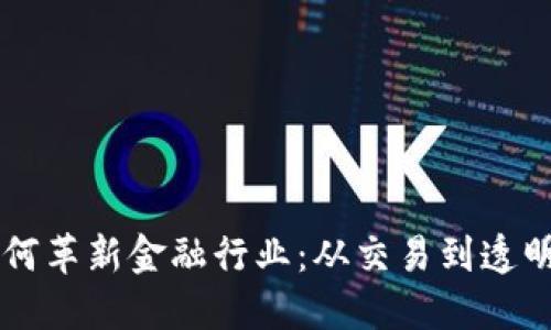 区块链如何革新金融行业：从交易到透明性的变革
