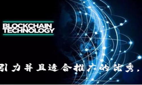 思考一个有吸引力并且适合推广的优秀， 我将其放进 `