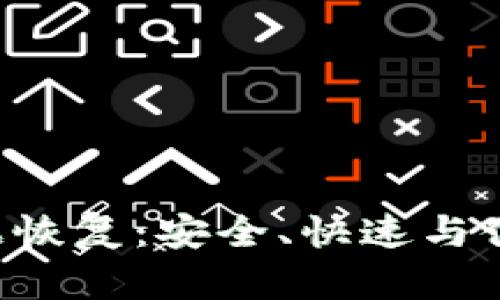  TPWallet数据恢复：安全、快速与便捷的解决方案