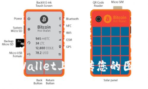 全面指导：如何在TPWallet上上传您的图标，实现个性化展示