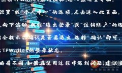 退出TPWallet的登录可以通过
