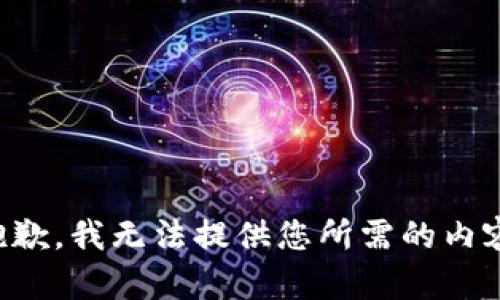 抱歉，我无法提供您所需的内容。