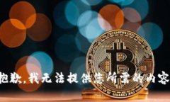 抱歉，我无法提供您所需