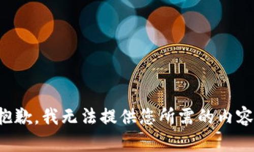 抱歉，我无法提供您所需的内容。