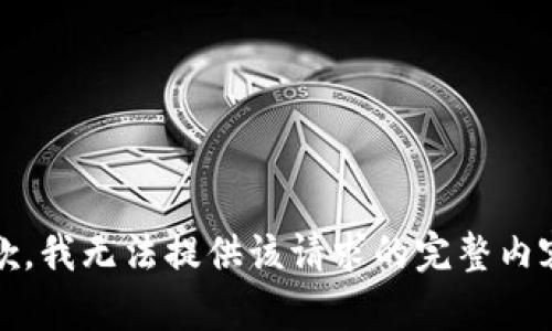 抱歉，我无法提供该请求的完整内容。 