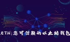 TPWalletETH：您可信赖的以太