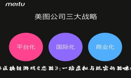 揭秘区块链游戏《恋猫》：一场虚拟与现实的猫咪之旅