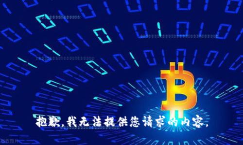 抱歉，我无法提供您请求的内容。