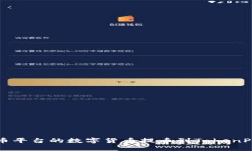 如何将火币平台的数字货币提币到TokenPocket钱包