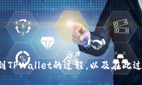 nft提币到tpwallet/nft提币到tpwallet
NFT, 提币, TPWallet/guanjianci

引言
随着区块链技术的快速发展，NFT（非同质化代币）作为数字资产的一种新型形式，受到了越来越多人的关注。NFT不仅可以用于艺术品、音乐、游戏等领域，还可以在金融市场中进行交易和转移。而提币作为其中的一项重要操作，能够让用户将其在某个交易平台上获得的NFT或者其他数字资产转移到个人钱包中，保证资产的安全性和私密性。本文将详细介绍如何将NFT提币到TPWallet，以及相关的注意事项和问题解答。

什么是TPWallet？
TPWallet是一款功能强大的多链数字资产钱包，支持多种主流公链及其上的Token。用户可以在TPWallet中安全地存储、管理和交易他们的数字资产，包括NFT。TPWallet还提供了一些独特的功能，如去中心化交易、资产管理、大量DApp的接入等，成为越来越多用户首选的钱包之一。

提币到TPWallet的步骤
提币到TPWallet的操作步骤如下：
ol
  li下载并安装TPWallet：首先，在你的手机应用商店或官方网站下载TPWallet客户端并完成安装。然后，注册账户并设置钱包密码。/li
  li创建或导入钱包：如果你是新用户，可以选择创建一个新钱包；如果你已经有了其他钱包，TPWallet支持导入现有钱包。/li
  li获取钱包地址：打开TPWallet，找到你的Ethereum或Binance Smart Chain（BSC）钱包地址，这是你提币所需的接收地址。/li
  li登录到交易平台：在你所购买或持有NFT的交易平台上（如OpenSea等），登录你的账户。/li
  li选择提币资产：在你的资产列表中选择你希望提取的NFT，点击提币或转出，输入你在TPWallet中获取的接收地址。/li
  li确认提币：检查提币信息，确认接收地址无误后完成提币操作，可能需要输入2FA验证码等安全验证信息。/li
  li查看提币状态：在交易平台上的交易记录中查看提币状态，确认资产成功转出后，在TPWallet中查看是否到账。/li
/ol

提币时的注意事项
在提币过程中，有几个关键的注意事项：
ul
  listrong确认地址准确性/strong：在输入TPWallet地址时，一定要确保地址无误，因为区块链交易一旦确认是无法撤回的。/li
  listrong手续费/strong：提币操作通常会涉及手续费，不同平台和链的手续费不同，用户需提前了解。/li
  listrong网络状态/strong：提币的处理时间与网络状态有关，网络拥堵可能导致提币延迟。/li
  listrong资产安全/strong：建议开启TPWallet的安全设置（如指纹解锁、两步验证等），提高资产安全性。/li
/ul

相关问题解答

1. 提币后资产未到账怎么办？
提币后，如果资产长时间未到账，通常可以按照以下步骤进行检查和解决：
ol
  listrong检查交易状态/strong：登录交易平台，查看你的提币记录，确认提币是否被成功处理。/li
  listrong查看区块链浏览器/strong：根据提币记录中的交易哈希（TxID），可以在对应的区块链浏览器中查询交易状态，了解是否在网络中被确认。/li
  listrong联系客服/strong：如果交易状态显示成功，但依然未到账，可以联系交易平台的客服，提供相关信息（如TxID），请求他们的帮助。/li
  listrong检查TPWallet地址/strong：确保你在提币时输入的TPWallet地址没有错误，不同链上地址形式不同，导致转出错误。/li
  listrong耐心等待/strong：有时因网络拥堵，导致提币未实时到账，建议耐心等待一段时间。/li
/ol

2. NFT提币是否有风险？
提币本身是数字资产的正常操作，但也确实存在一些风险，用户需要了解：
ul
  listrong地址安全性/strong：提币时，如果错误地址或恶意地址，可能导致资产永久丢失，因此要确保所填地址的准确。/li
  listrong网络安全性/strong：在网络钓鱼、黑客攻击频发的今天，务必保证使用官方渠道进行提币，避免点击不明链接。/li
  listrong平台风险/strong：某些交易平台存在跑路或被黑客攻击的风险，建议在选择平台时进行充分的调查和研究。/li
  listrong区块链故障/strong：在极少数情况下，区块链网络可能出现故障，导致资产无法正常转移，用户需密切关注相关公告。/li
/ul

3. TPWallet安全吗？
TPWallet作为一款数字资产钱包，安全性是用户非常关心的问题。以下是TPWallet的一些安全特性：
ol
  listrong私钥管理/strong：TPWallet采用非托管式钱包设计，用户钱包的私钥完全掌握在用户自己手中，保护你的数字资产安全。/li
  listrong多重签名/strong：TPWallet支持多重签名交易，增强了资产的安全性，防止资产被恶意转移。/li
  listrong定期安全审计/strong：TPWallet团队定期对钱包进行安全审计，并提升安全功能，以应对最新的安全威胁。/li
  listrong社区反馈/strong：TPWallet拥有活跃的社区用户，任何安全问题都会迅速得到反馈，团队会及时更新和修复。/li
  listrong网络防护/strong：TPWallet在网络传输过程中采用加密措施，防止数据被第三方窃取。/li
/ol

4. 如何安全存储NFT？
对于持有NFT的用户来说，存储的安全性至关重要。以下是一些推荐的安全措施：
ul
  listrong离线存储/strong：可以考虑将重要NFT存储在硬件钱包中，这种方式可以保持离线状态，抵御黑客攻击。/li
  listrong备份助记词/strong：在创建TPWallet时，系统会生成助记词，务必将其妥善保存，不要与他人分享，防止他人恶意获取。/li
  listrong定期检查/strong：定期登录TPWallet或其他钱包检查资产，确保其在你控制之下的安全状态。/li
  listrong保留追踪信息/strong：在进行任何交易时，保留记录和追踪信息，包括交易哈希、接收地址等，以备将来查询。/li
  listrong学习防诈知识/strong：多了解常见的诈骗手法，避免因无知而落入圈套，定期关注相关资讯和安全知识。/li
/ul

总结
将NFT提币到TPWallet是一个相对简单的过程，但用户需谨慎操作，确保资产安全。了解相关风险，并采取适当的安全措施，能够减少潜在问题的发生。希望本文能够帮助用户更好地理解NFT提币到TPWallet的过程，以及在此过程中需要注意的事项。