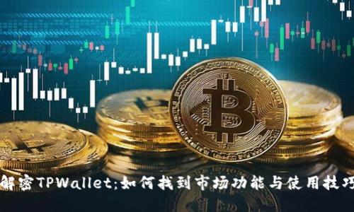解密TPWallet：如何找到市场功能与使用技巧