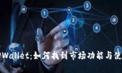 解密TPWallet：如何找到市场