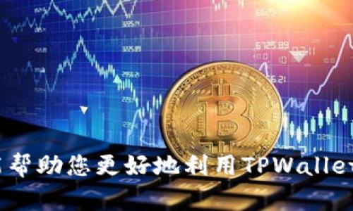   如何在TPWallet中添加币种代码：一步步教你实现资产管理/  
 guanjianci TPWallet,币种代码,资产管理/ guanjianci 

随着数字资产的迅速发展，越来越多的用户选择使用钱包来管理他们的加密货币。TPWallet是一款便于使用的数字货币钱包，其用户友好的界面以及强大的功能使其受到许多用户的欢迎。然而，对于新手用户而言，如何在TPWallet中添加币种代码仍然是一个挑战。本文将详细介绍如何在TPWallet中添加币种代码，帮助用户更好地管理自己的数字资产。

第一步：了解TPWallet的功能
TPWallet不仅提供了加密货币存储和交易的基本功能，还具有多种先进的特色。首先，它支持多种主流和小众币种的存取款。其次，TPWallet提供了安全的存储解决方案，采用多重签名和加密技术确保用户资金的安全。此外，TPWallet还有良好的社区支持，用户可以随时通过官方渠道获得最新的操作指南和技术支持。

第二步：下载并安装TPWallet
在开始使用TPWallet之前，用户需要先下载并安装这款钱包。用户可以通过TPWallet的官方网站或各大应用市场进行下载。在安装过程中，确保选择适合自己设备的版本（如Android或iOS）。

第三步：创建或导入钱包
安装完成后，用户可以选择创建新钱包或导入已有的钱包。如果选择创建新钱包，系统会引导用户设置一个安全的密码以及备份助记词；如果用户已经有钱包，则可以使用助记词或私钥导入。确保备份好助记词，并妥善保存以防遗失。

第四步：熟悉TPWallet的界面
在成功登录后，用户可以看到TPWallet的主界面。界面分为多个模块，包括资产、交易记录、市场行情和设置等。用户可以在这里查看自己的资产余额、交易历史以及添加新币种的选项。

第五步：添加币种代码的步骤
用户可以通过如下步骤在TPWallet中添加币种代码：
ol
    li在主界面中选择“资产”模块。/li
    li点击右上角的“添加币种”按钮。/li
    li在出现的币种列表中，找到想要添加的币种，点击“添加”按钮。/li
    li如果列表中没有该币种，可以手动输入币种代码。系统会给出提示，确保该币种代码有效。/li
    li确认后，该币种将会出现在您的资产列表中。/li
/ol

第六步：管理添加的币种
成功添加币种后，用户可以对其进行进一步的管理。用户可以在资产模块中查看每种币的实时价格、涨跌幅以及其他基本信息。此外，TPWallet还提供了便捷的交易功能，用户可以随时买卖或转账所持有的数字资产。

第七步：常见问题解答
在使用TPWallet添加币种代码的过程中，用户可能会遇到一些问题。以下是一些常见的问题及其解决方案：

问题1：为什么添加币种时系统提示币种代码无效？
用户在尝试添加币种代码时，可能遇到提示“币种代码无效”的情况。这通常是由于以下几个原因导致的：
ul
    li币种代码输入错误：请仔细检查输入的币种代码，确保没有拼写错误或多余的空格。/li
    li币种尚未上架：并不是所有的币种都在TPWallet中都有提供，用户可以查阅TPWallet的公告或者官方渠道确认该币种是否支持。/li
    li系统问题：有时系统可能会出现短暂的故障，导致无法添加新币种。用户可以稍后再试或联系TPWallet客服解决。/li
/ul

问题2：如何安全地管理添加的币种？
在数字货币的管理中，安全性是用户最关心的问题之一。以下是一些建议，可以帮助用户安全地管理在TPWallet中添加的币种：
ul
    li启用双重验证：在钱包设置中开启双重验证功能，增加登录和操作的安全性。/li
    li定期备份钱包：定期备份助记词，并将其存储在安全的地方，防止因设备丢失造成的资产损失。/li
    li使用安全的网络：尽量避免在公共网络下进行交易或操作，使用VPN可以提高安全性。/li
    li关注市场动态：定期关注市场新闻，及时了解币种的走势和风险，以采取相应的投资策略。/li
/ul

问题3：如何查看我在TPWallet中的资产信息？
用户在TPWallet中能够轻松查看其资产信息。具体步骤如下：
ul
    li打开TPWallet后，点击“资产”模块，用户可以看到所有添加的币种及其余额。/li
    li点击某个具体的币种，用户可以查看该币种的详细信息，包括实时价格、涨跌幅、交易历史等。/li
    li用户还可以通过“市场行情”模块，查看不同币种的市场表现，用于分析投资机会。/li
/ul

问题4：如果我不再需要某个币种，如何删除它？
若用户不再需要某个币种，可以按照以下步骤进行删除：
ol
    li在主界面中选择“资产”模块，找到想要删除的币种。/li
    li点击该币种旁边的“删除”按钮。/li
    li系统会提示用户确认删除，确认后该币种将被移除。/li
    li请注意，删除币种并不会影响用户在区块链上的资产，只是将其从TTWallet的显示界面中移除。/li
/ol

通过上述步骤，用户可以顺利在TPWallet中添加币种代码，管理自己的数字资产。在数字货币市场快速发展的今天，选择一个适合自己的钱包至关重要，希望本文能帮助您更好地利用TPWallet进行资产管理。随着技术的进步和市场的变化，未来TPWallet可能会引入更多新功能，我们也将持续关注并为用户提供最新的信息。