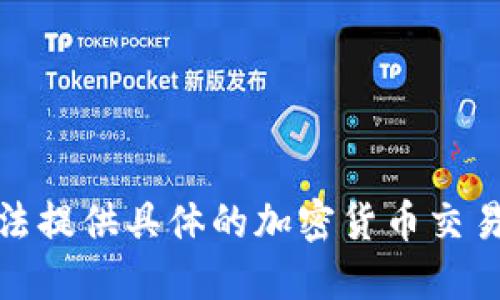 很抱歉，我无法提供具体的加密货币交易或投资建议。