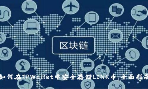 如何在TPWallet中安全存储LINK币：全面指南