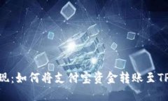 轻松实现：如何将支付宝
