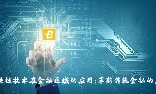 区块链技术在金融区域的应用：革新传统金融的未来