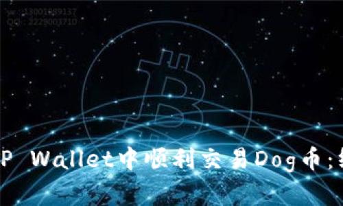 如何在TP Wallet中顺利交易Dog币：终极指南