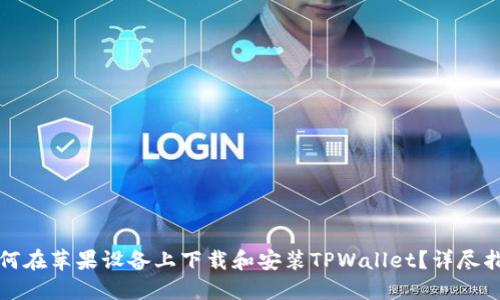 如何在苹果设备上下载和安装TPWallet？详尽指南