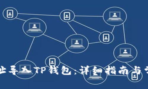 如何通过地址导入TP钱包：详细指南与常见问题解答