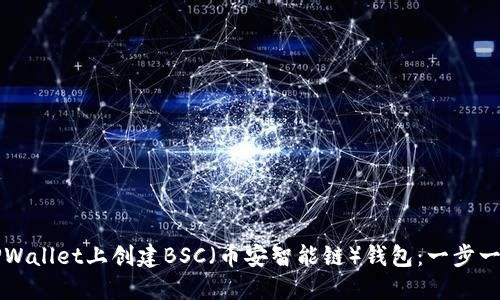 如何在TPWallet上创建BSC（币安智能链）钱包：一步一步的指南