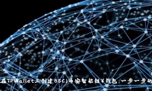 如何在TPWallet上创建BSC（币安智能链）钱包：一步一步的指南
