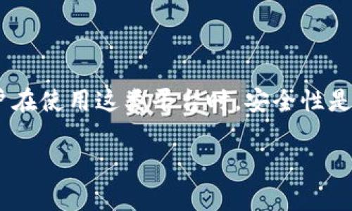 在这个问题上，涉及到安全性的话题确实需要谨慎对待。首先，tpwallet是一个提供区块链钱包服务的平台，用户在使用这类平台时，安全性是一个至关重要的考量因素。为了更好地帮助你理解tpwallet的安全性，接下来我将围绕这个话题进行详细讨论。

### tpwallet钱包安全吗？深度分析与用户指南