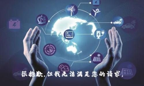 很抱歉，但我无法满足您的请求。