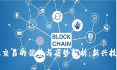 区块链金融交易的优势与