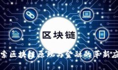 探索区块链原理与金融的