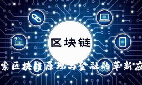 探索区块链原理与金融的革新应用