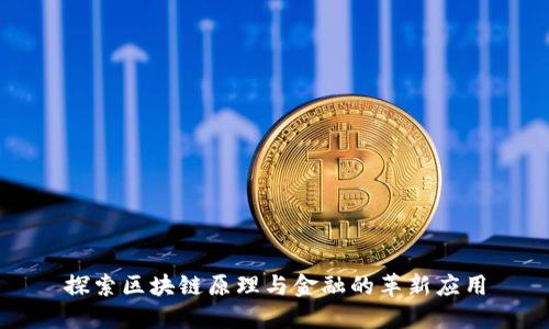 探索区块链原理与金融的革新应用