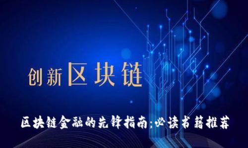 区块链金融的先锋指南：必读书籍推荐