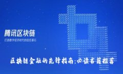 区块链金融的先锋指南：