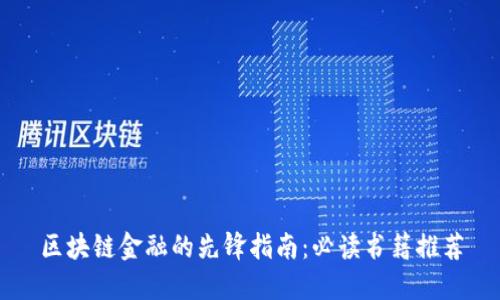区块链金融的先锋指南：必读书籍推荐